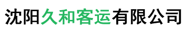 沈阳久和客运有限公司